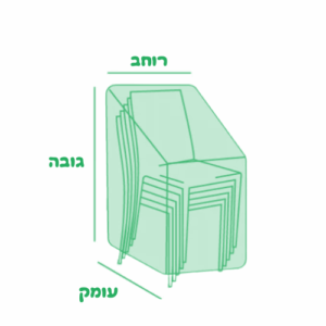 כיסוי מערום כיסאות סטנדרטי