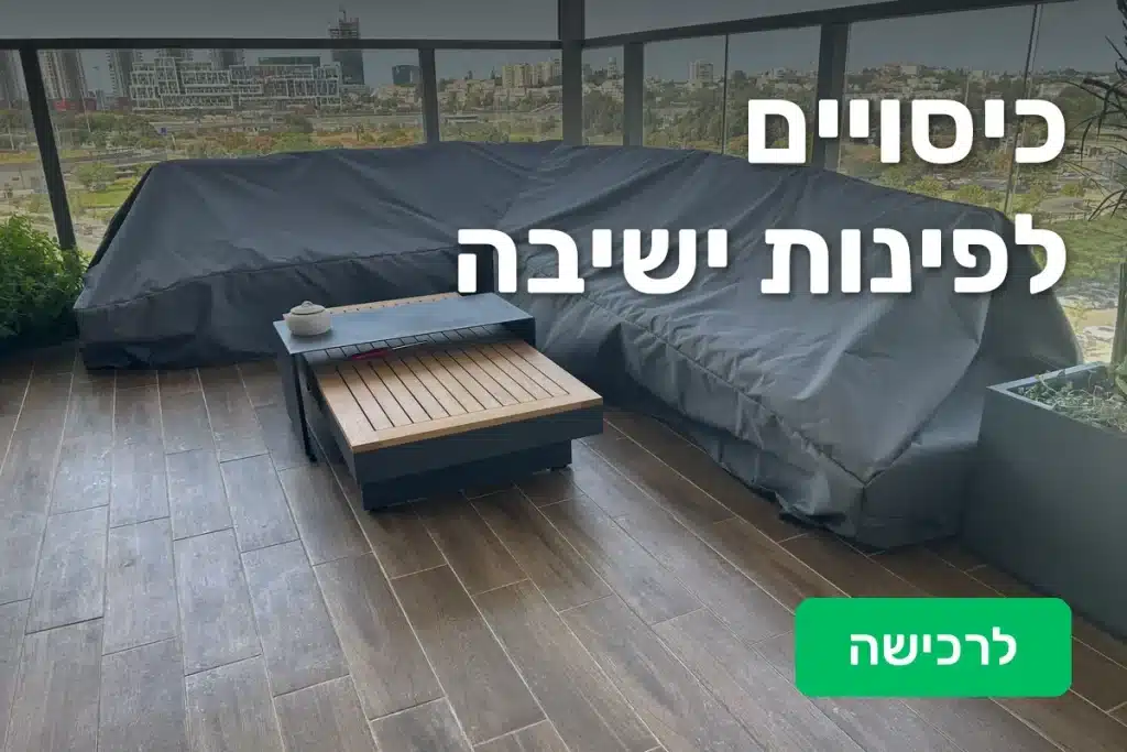 כיסויים לפינות ישיבה בהתאמה אישית - CoverUP