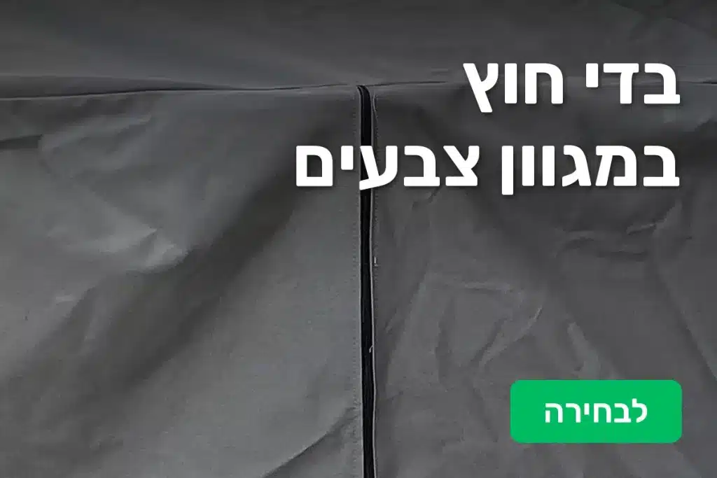 בדי חוץ במגוון צבעים - CoverUP
